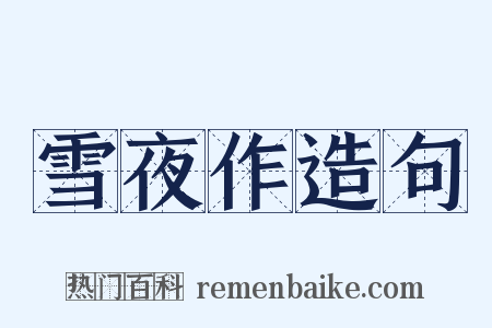 雪夜作造句是什么意思的图片